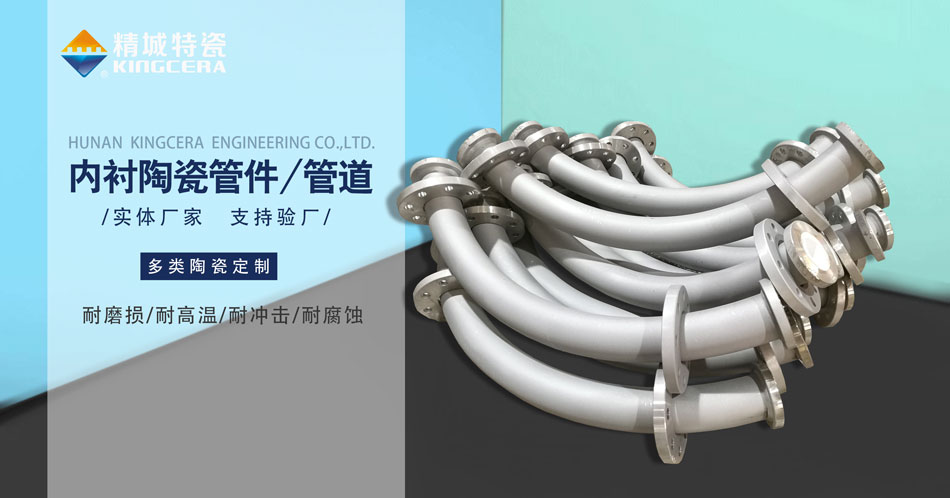 內襯耐磨陶瓷管道生產廠家—廠商直供（精城特瓷）