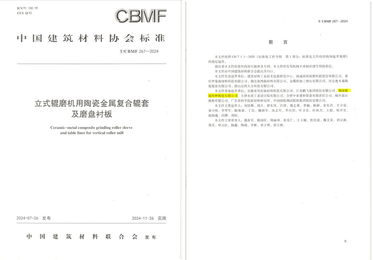 《立式輥磨機(jī)用陶瓷金屬復(fù)合輥套及磨盤襯板》協(xié)會標(biāo)準(zhǔn)